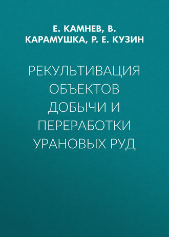 Р. Е. Кузин. Рекультивация объектов добычи и переработки урановых руд