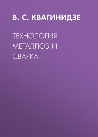 Обложка книги «Технология металлов и сварка»