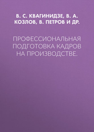 В. С. Квагинидзе. Профессиональная подготовка кадров на производстве.