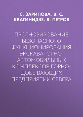 Обложка книги «Прогнозирование безопасного функционирования экскаваторно-автомобильных комплексов горно-добывающих предприятий Севера»