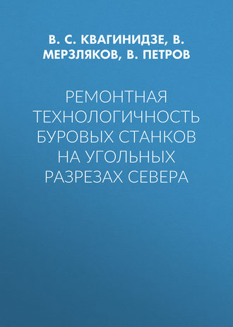 Обложка книги «Ремонтная технологичность буровых станков на угольных разрезах Севера»