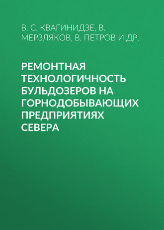 Обложка книги «Ремонтная технологичность бульдозеров на горнодобывающих предприятиях Севера»