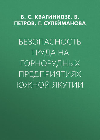 Обложка книги «Безопасность труда на горнорудных предприятиях Южной Якутии»