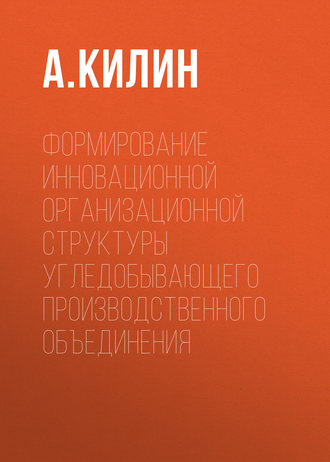 Обложка книги «Формирование инновационной организационной структуры угледобывающего производственного объединения»