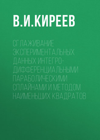 Обложка книги «Сглаживание экспериментальных данных интегро-дифференциальными параболическими сплайнами и методом наименьших квадратов»