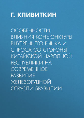 Обложка книги «Особенности влияния конъюнктуры внутреннего рынка и спроса со стороны Китайской Народной Республики на современное развитие железорудной отрасли Бразилии»