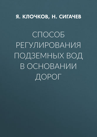 Я. Клочков. Способ регулирования подземных вод в основании дорог