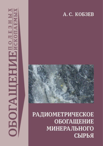 Обложка книги «Радиометрическое обогащение минерального сырья»