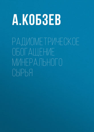 А. Кобзев. Радиометрическое обогащение минерального сырья