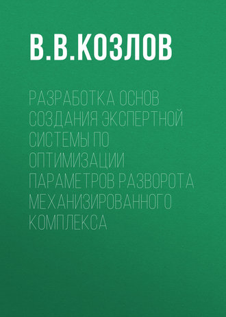 В. В. Козлов. Разработка основ создания экспертной системы по оптимизации параметров разворота механизированного комплекса