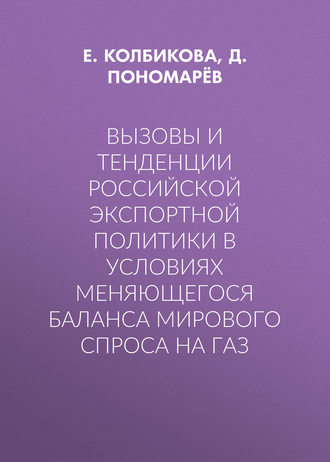 Обложка книги «Вызовы и тенденции российской экспортной политики в условиях меняющегося баланса мирового спроса на газ»