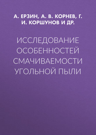 Обложка книги «Исследование особенностей смачиваемости угольной пыли»