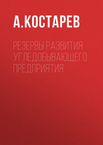 Обложка книги «Резервы развития угледобывающего предприятия»