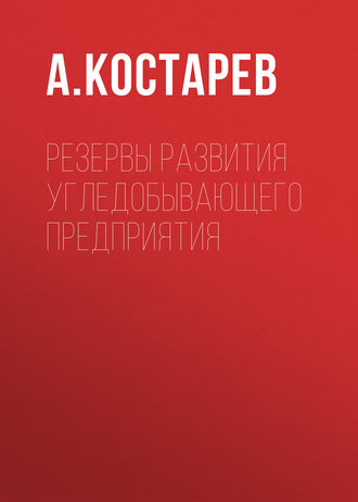 А. Костарев. Резервы развития угледобывающего предприятия