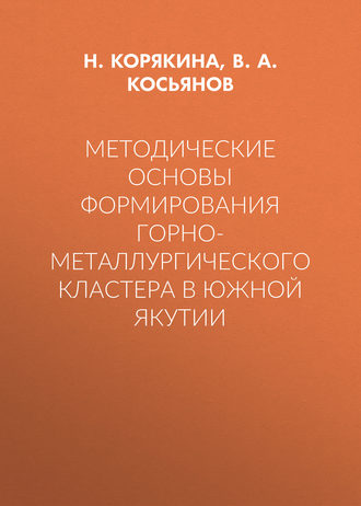 Обложка книги «Методические основы формирования горно-металлургического кластера в Южной Якутии»