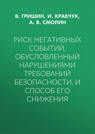 Обложка книги «Риск негативных событий, обусловленный нарушениями требований безопасности, и способ его снижения»