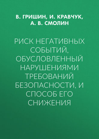 А. В. Смолин. Риск негативных событий, обусловленный нарушениями требований безопасности, и способ его снижения