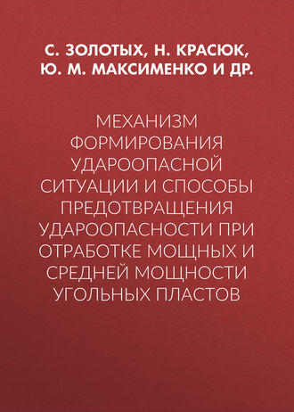 Обложка книги «Механизм формирования удароопасной ситуации и способы предотвращения удароопасности при отработке мощных и средней мощности угольных пластов»