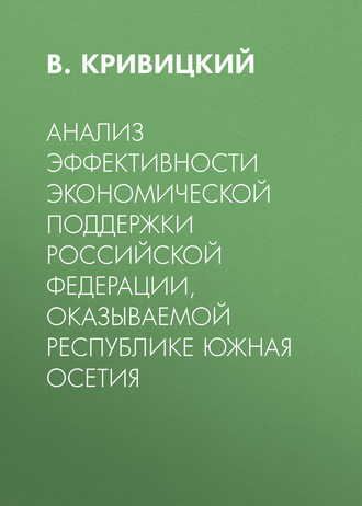 В. Кривицкий. Анализ эффективности экономической поддержки Российской Федерации, оказываемой Республике Южная Осетия