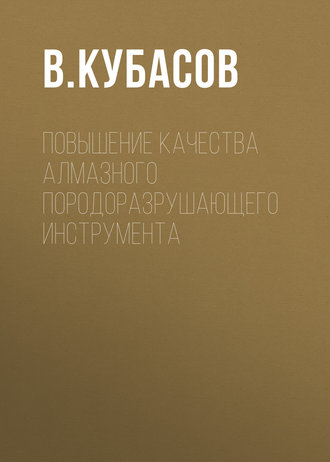 Обложка книги «Повышение качества алмазного породоразрушающего инструмента»