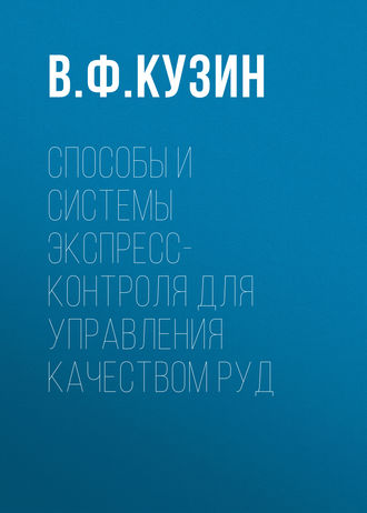 Обложка книги «Способы и системы экспресс-контроля для управления качеством руд»
