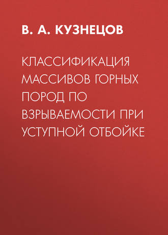 Обложка книги «Классификация массивов горных пород по взрываемости при уступной отбойке»