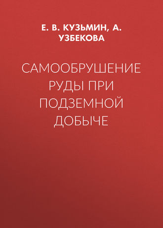 Обложка книги «Самообрушение руды при подземной добыче»