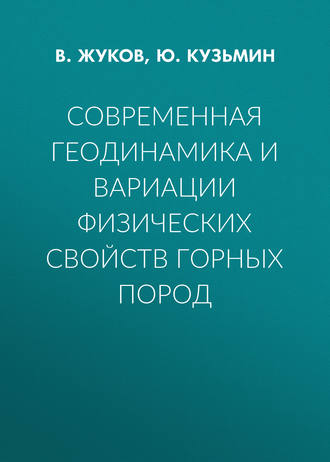 Обложка книги «Современная геодинамика и вариации физических свойств горных пород»