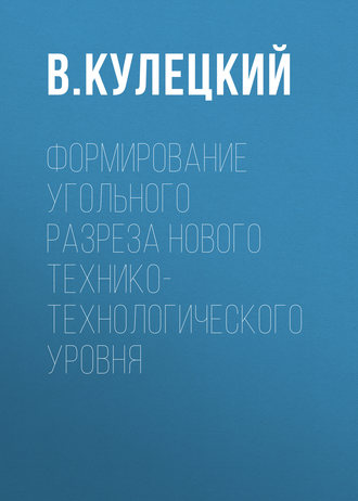 В. Кулецкий. Формирование угольного разреза нового технико-технологического уровня