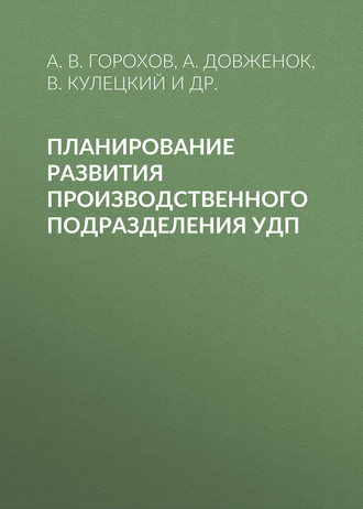 Обложка книги «Планирование развития производственного подразделения УДП»