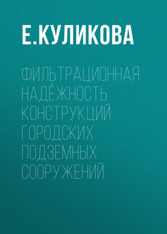 Е. Куликова. Фильтрационная надёжность конструкций городских подземных сооружений