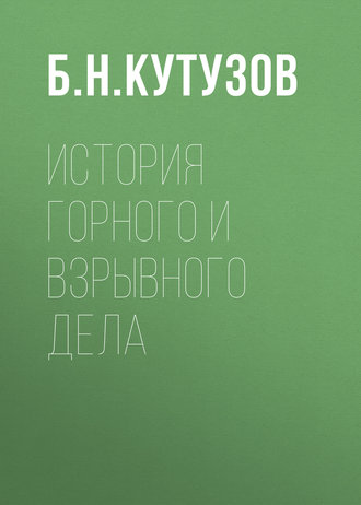 Обложка книги «История горного и взрывного дела»