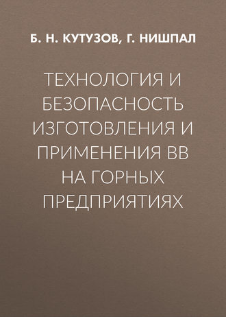 Обложка книги «Технология и безопасность изготовления и применения ВВ на горных предприятиях»