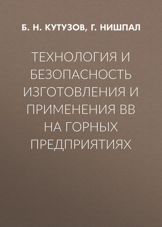 Б. Н. Кутузов. Технология и безопасность изготовления и применения ВВ на горных предприятиях