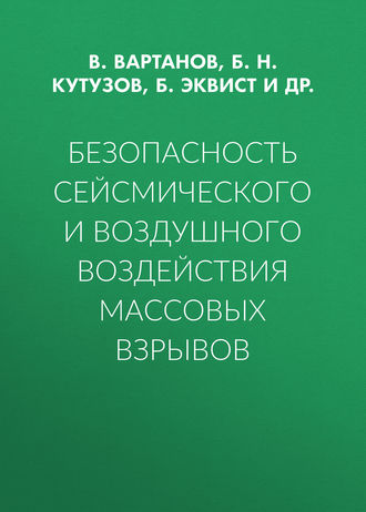 Б. Н. Кутузов. Безопасность сейсмического и воздушного воздействия массовых взрывов