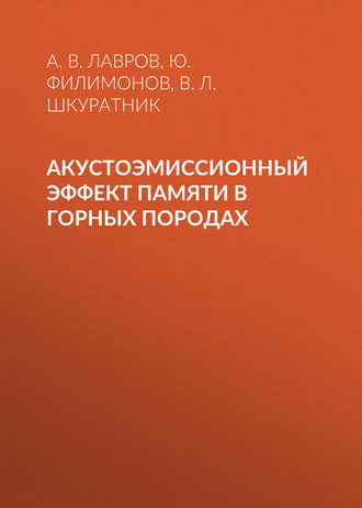 Обложка книги «Акустоэмиссионный эффект памяти в горных породах»
