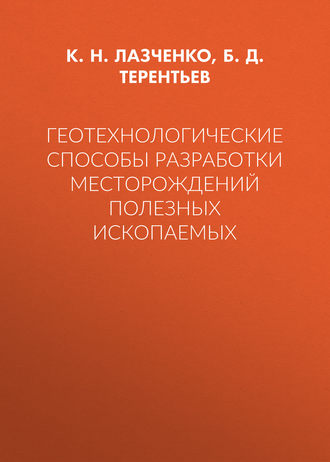 К. Н. Лазченко. Геотехнологические способы разработки месторождений полезных ископаемых