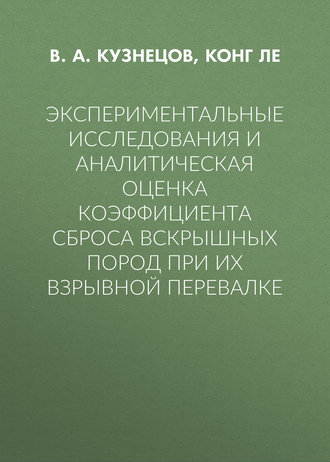 Обложка книги «Экспериментальные исследования и аналитическая оценка коэффициента сброса вскрышных пород при их взрывной перевалке»