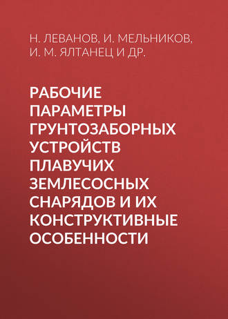 И. М. Ялтанец. Рабочие параметры грунтозаборных устройств плавучих землесосных снарядов и их конструктивные особенности