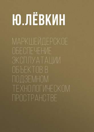 Обложка книги «Маркшейдерское обеспечение эксплуатации объектов в подземном технологическом пространстве»