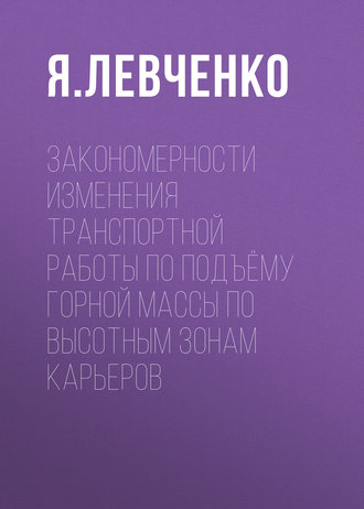 Я. Левченко. Закономерности изменения транспортной работы по подъёму горной массы по высотным зонам карьеров