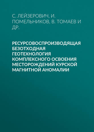 Обложка книги «Ресурсовоспроизводящая безотходная геотехнология комплексного освоения месторождений Курской магнитной аномалии»