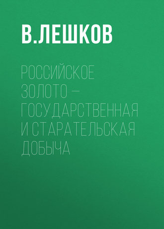 Обложка книги «Российское золото – государственная и старательская добыча»