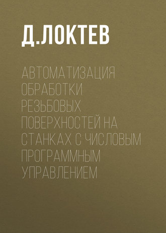 Обложка книги «Автоматизация обработки резьбовых поверхностей на станках с числовым программным управлением»