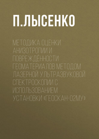 Обложка книги «Методика оценки анизотропии и повреждённости геоматериалов методом лазерной ультразвуковой спектроскопии с использованием установки «Геоскан-02МУ»»