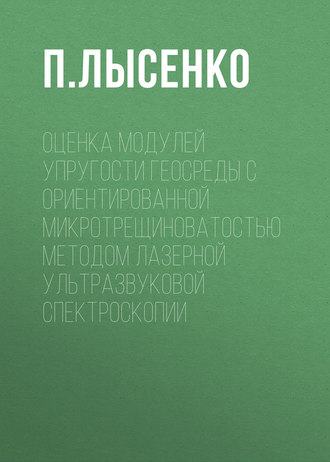 Обложка книги «Оценка модулей упругости геосреды с ориентированной микротрещиноватостью методом лазерной ультразвуковой спектроскопии»