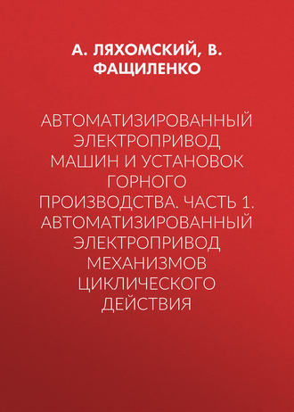 Обложка книги «Автоматизированный электропривод машин и установок горного производства. Часть 1. Автоматизированный электропривод механизмов циклического действия»