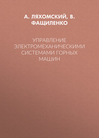 Обложка книги «Управление электромеханическими системами горных машин»