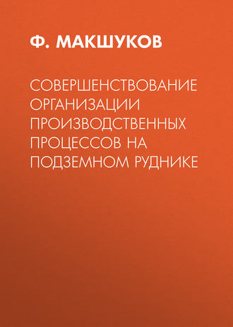 Ф. Макшуков. Совершенствование организации производственных процессов на подземном руднике