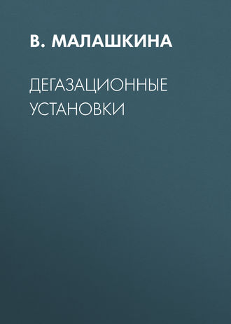 В. А. Малашкина. Дегазационные установки